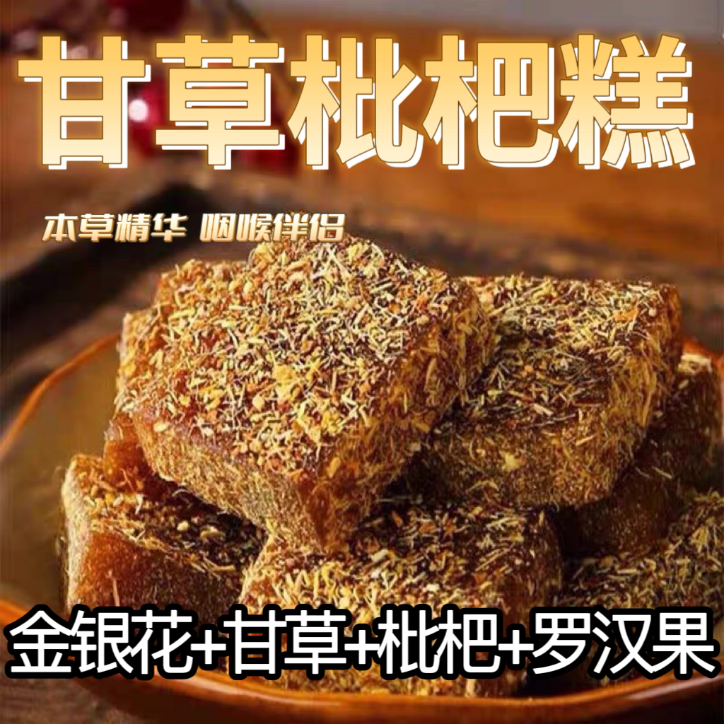 甘草枇杷糕无蔗糖手工枇杷糕罗汉果金银花清凉传统营养果糕小包装