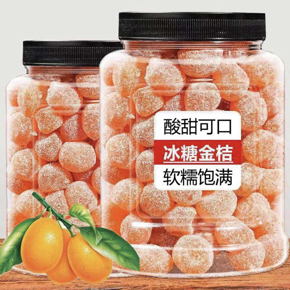 天山雪桔【爆款秒杀】袋装冰糖金桔酸甜蜜饯果脯冰糖金桔干休闲零