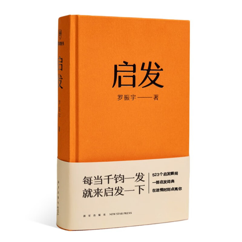 启发（罗胖罗振宇的新书来啦！一本帮你打开思路的启发词典。）得