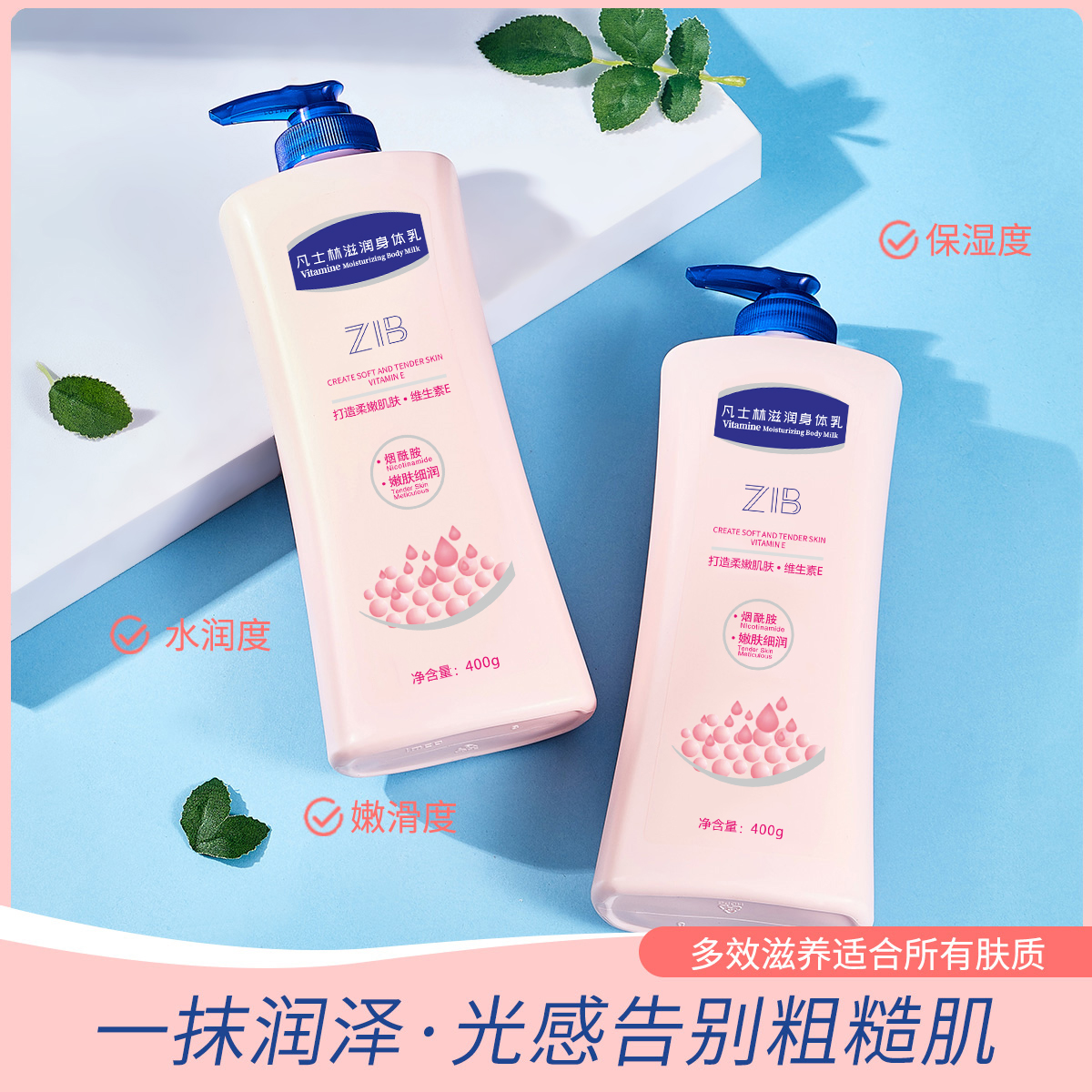 ZIB凡士林滋润身体乳
