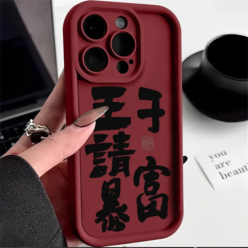 王子请暴富苹果14手机壳iPhone15个性13promax磨砂11软12全包7/8p