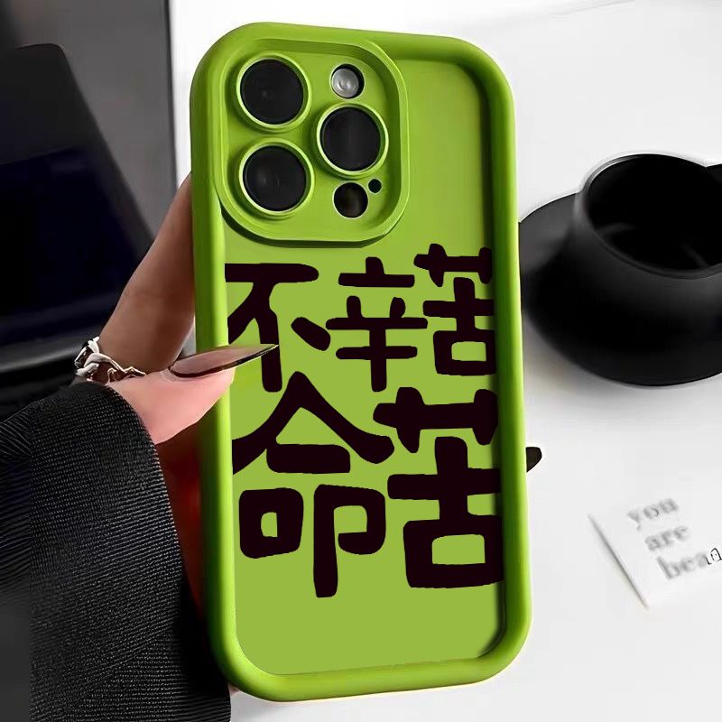 不幸苦命苦苹果15promax手机壳12/13文字11pro防摔14简约xr创意78