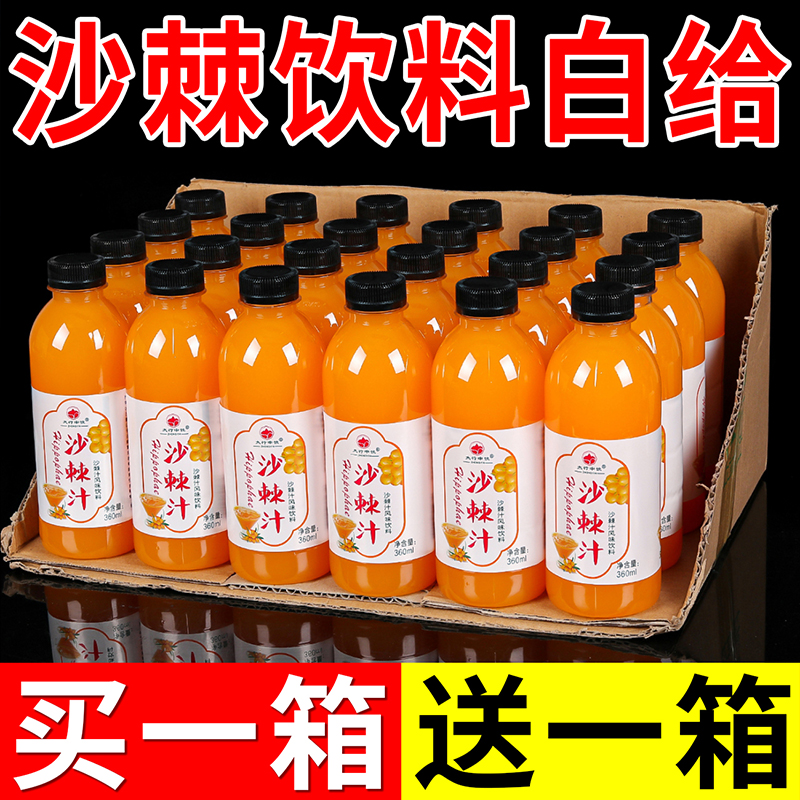 【拍一箱发二箱】沙棘汁一整箱批发特价360ml/小瓶生榨沙棘原浆果汁