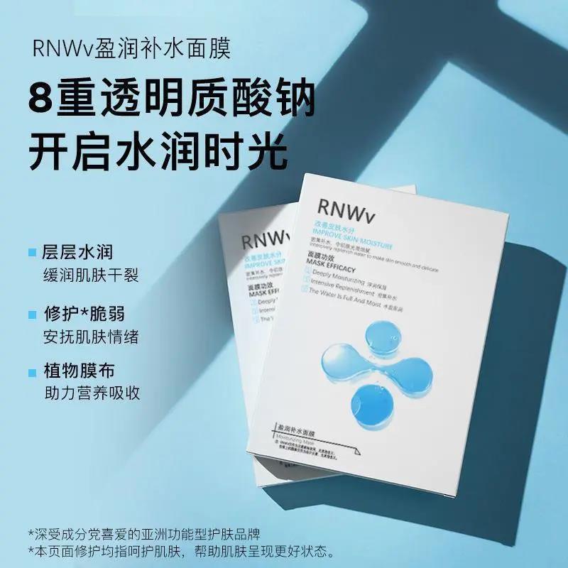 小杨优选】】RNWV玻尿酸高补水面膜液保湿收缩毛孔去黄提亮抗氧化