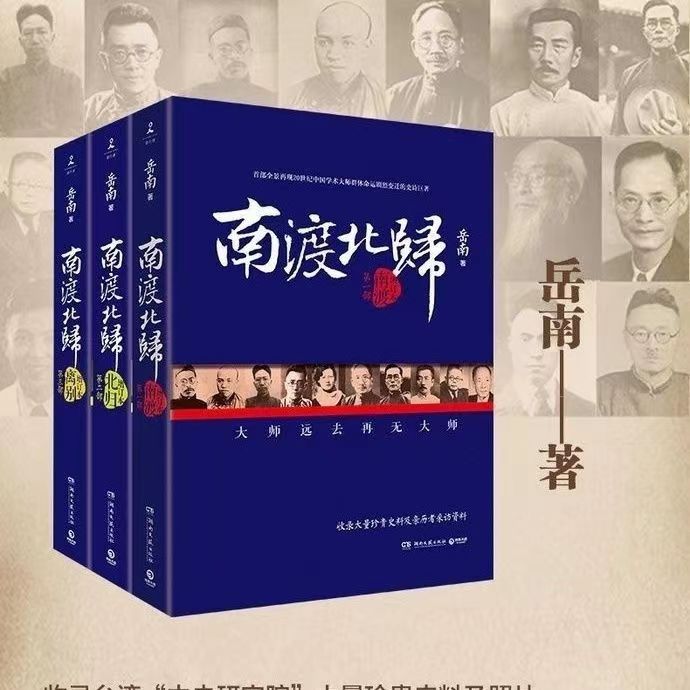 《南渡北归》全三册未删减版文学作品集 岳南著