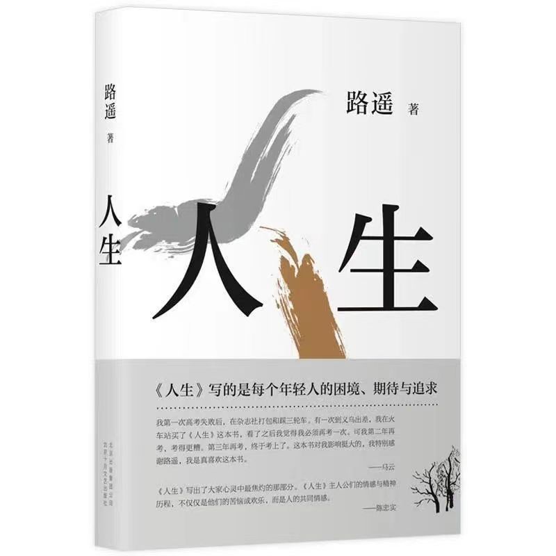 人生路遥著 精装 路遥的人生写给年轻人困境期待与追求茅盾文学奖