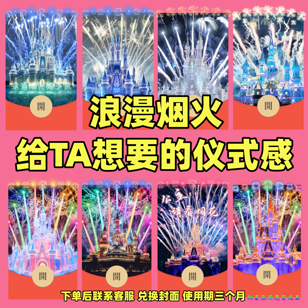 锦麟家2024跨年红包封面迪士城堡烟花情侣浪漫告白皮肤设计服务