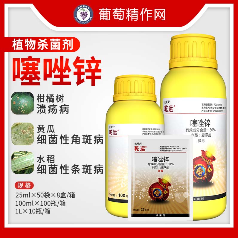乾运 30%噻唑锌 柑橘溃疡病黄瓜细菌性角斑病噻锌农药杀菌剂