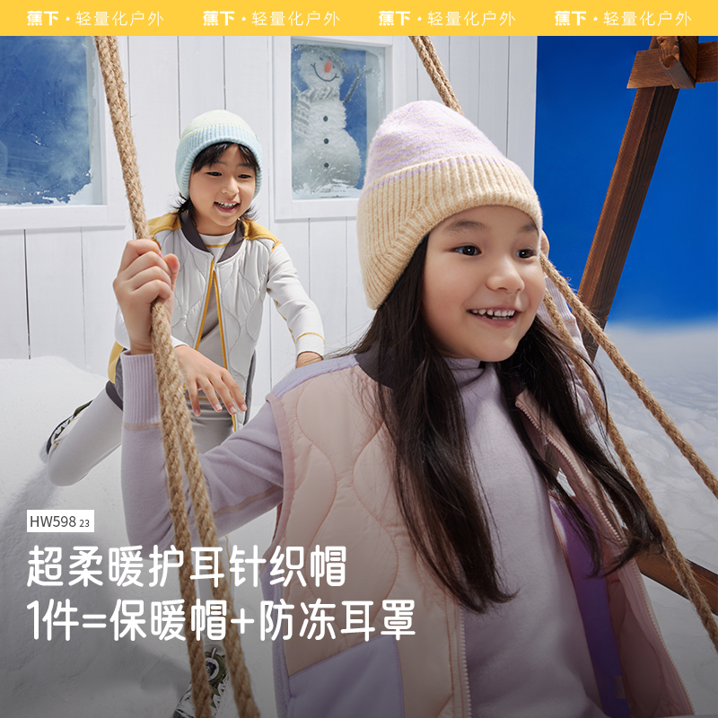 蕉下儿童护耳针织帽HW59823男女童帽子防静电秋冬保暖户外ZB