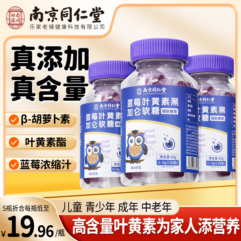 南京 同仁堂蓝莓叶黄素酯提取浓缩胡萝素果汁软糖果上市品牌30粒