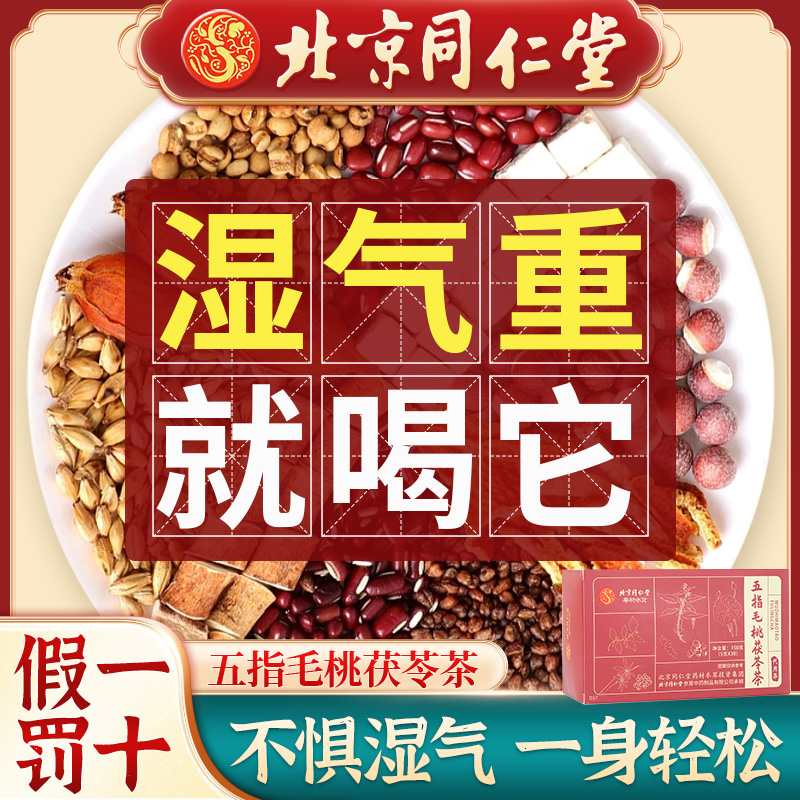 北京同仁堂五指毛桃茯苓茶栀子草本舌苔厚长痘油腻湿气重养生茶