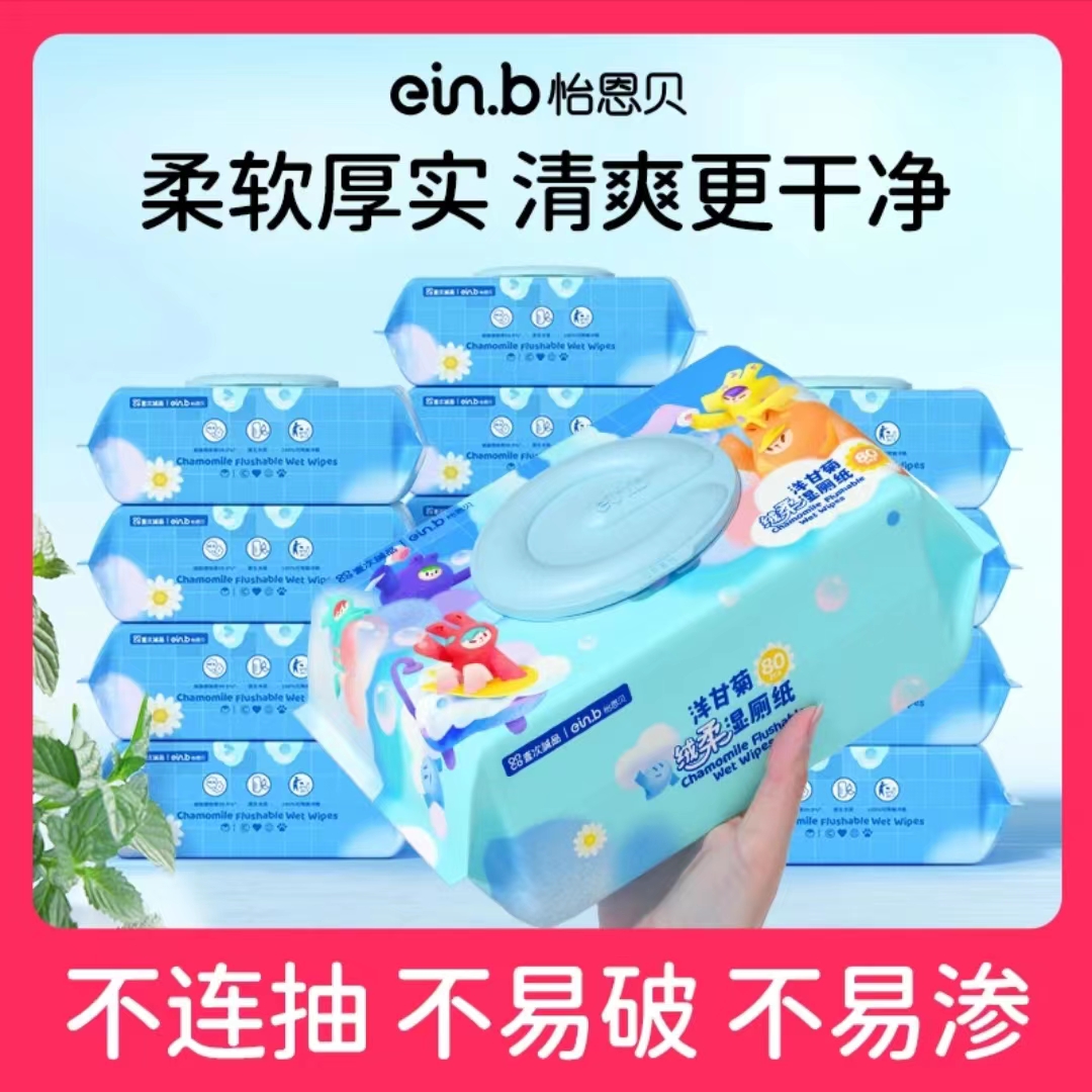 ein.b/怡恩贝怡恩贝湿厕纸加大加厚清洁抑菌柔软湿纸巾擦屁股厕所