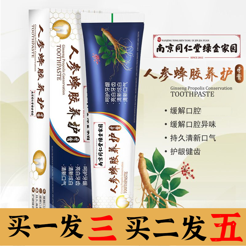 南京同仁堂人参蜂胶养护牙膏修护牙龈牙周牙黄牙渍人参男女士通用