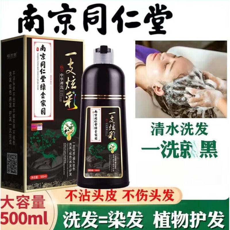 南京同仁堂一支炫彩染发剂泡泡染大容量盖白染发膏植物自己在家