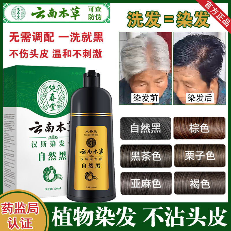 【官方正品】纯春堂云南本草染发剂植物黑发泡泡染一洗染黑彩染膏草