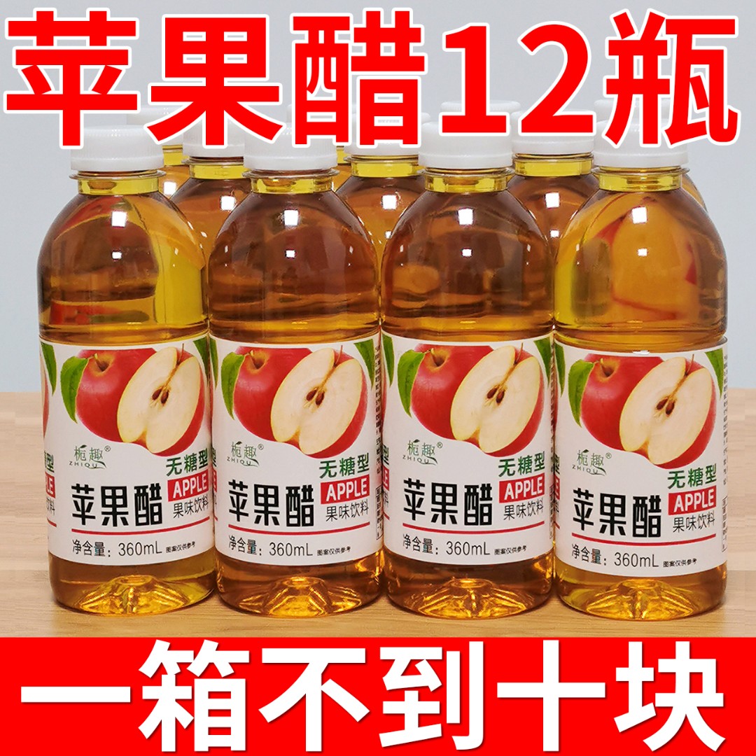 【9.9抢12瓶】推荐苹果醋无糖饮品整箱360ml*瓶苹果味饮料/厂家特价