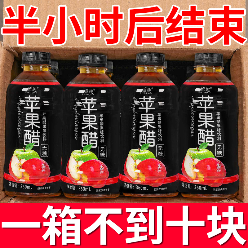 【福利满减】正宗苹果醋果醋饮料整箱360ml/瓶小瓶装苹果汁优惠活动