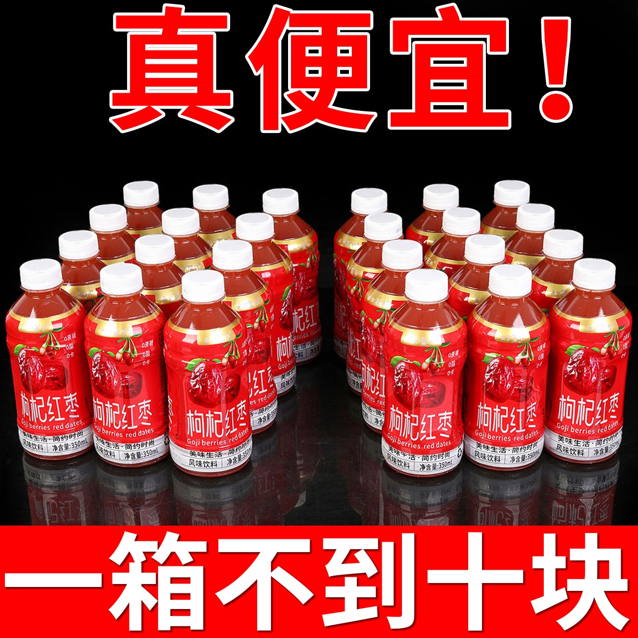 【全网低价】红枣枸杞风味饮品饮料350ml/小瓶装熬夜滋补一整箱批发