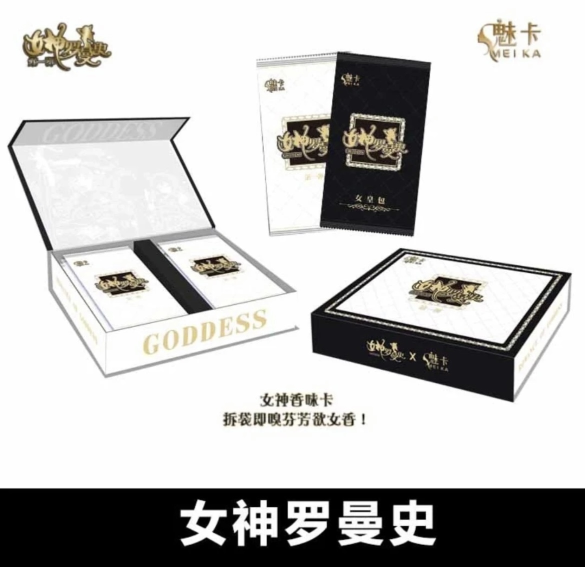 【拆盒】女神罗曼史第一弹收藏卡 - 卡牌盲盒（代拆）