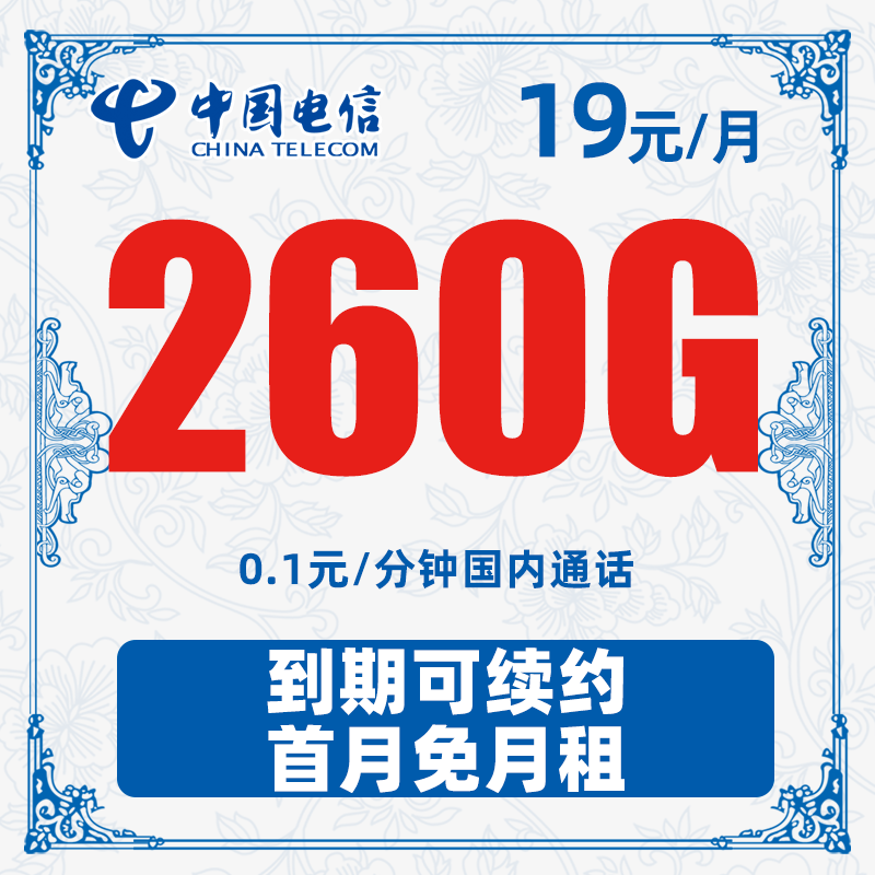 推荐电信19元260G通用手机卡5G高速流量卡不限速电话卡星卡大王卡