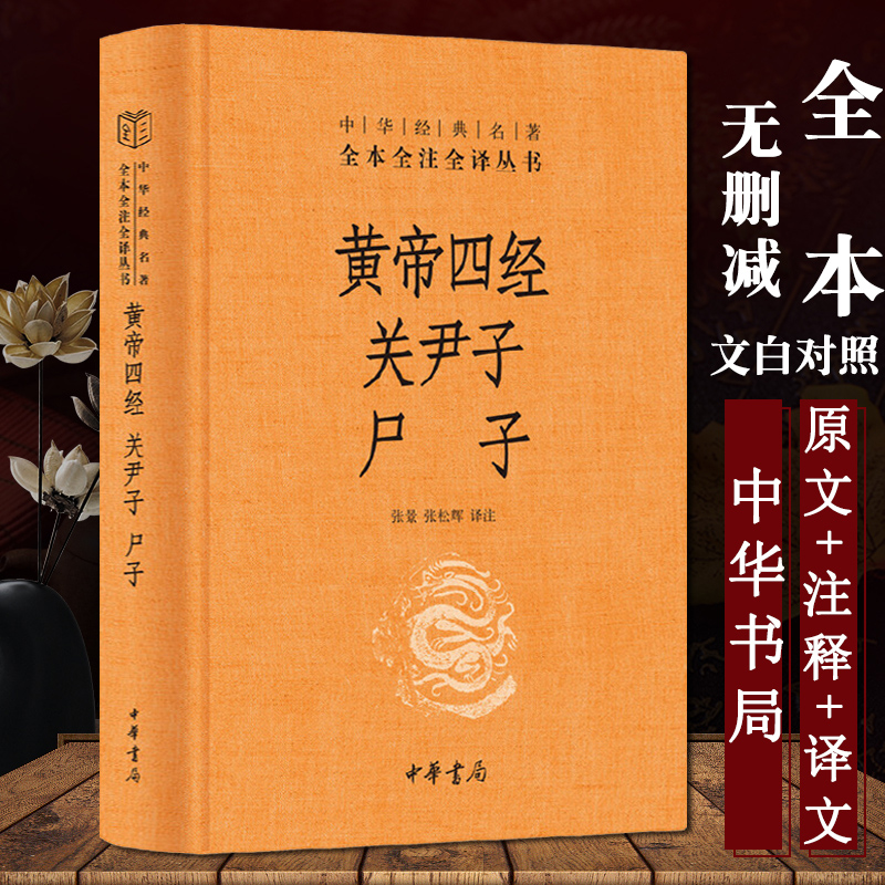 黄帝四经关尹子尸子 精 黄帝内经中华经典名著全本全注全译 中国