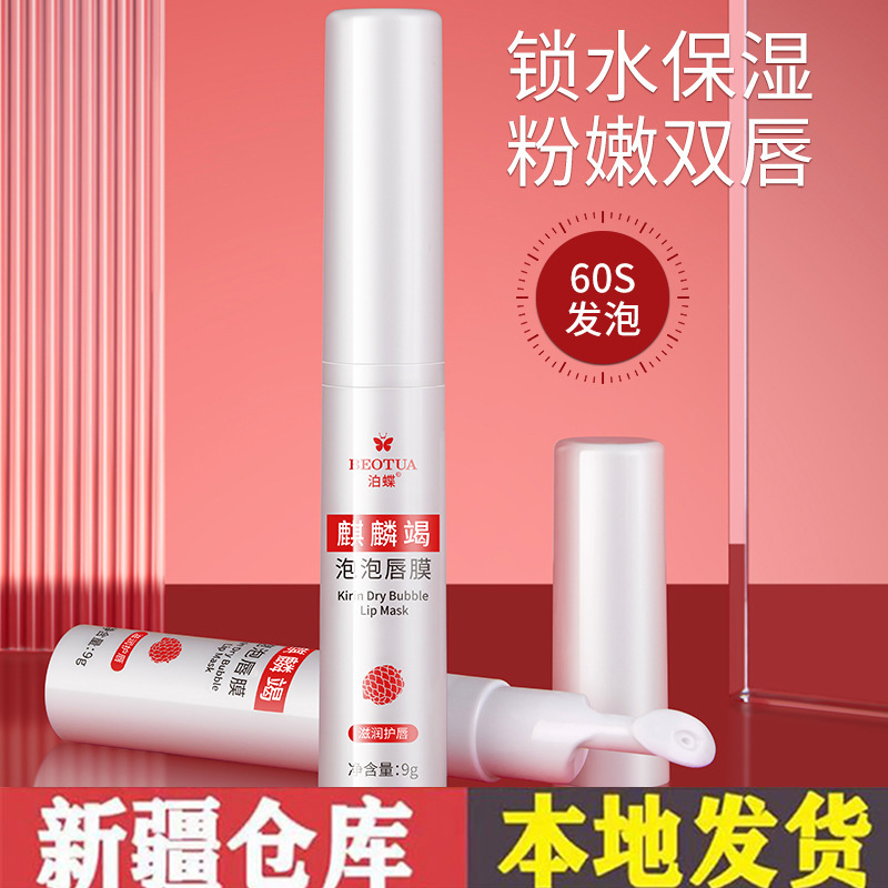 【新疆包邮】泊蝶麒麟竭泡泡唇膜补水保湿滋润唇部护理唇膜膏去死皮