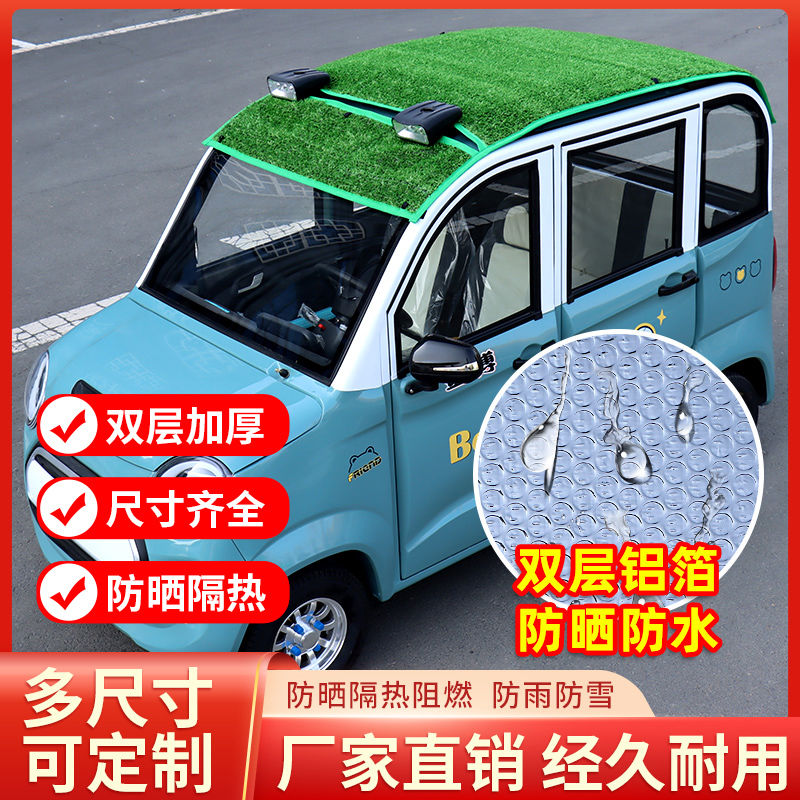 电动三轮车顶防晒网防水防晒罩四轮防晒隔热遮阳布铝锡箔加厚草坪