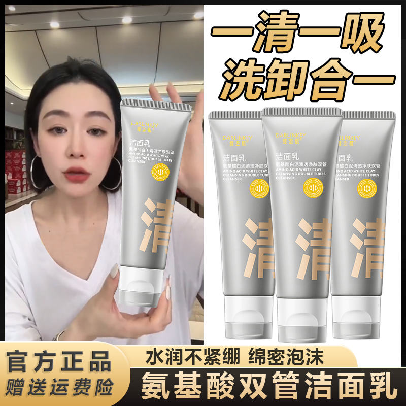主播推荐】氨基酸深层双管洗面奶控油去黑头粉刺泡沫绵密不刺激+