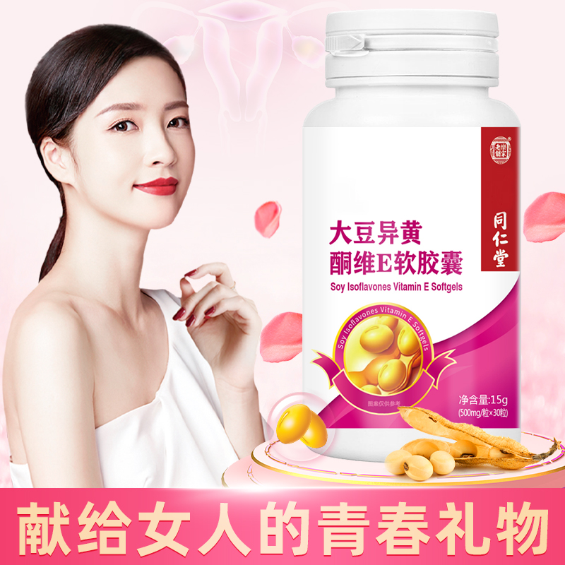 同仁堂大豆异黄酮维E软胶囊30粒正品可查防伪