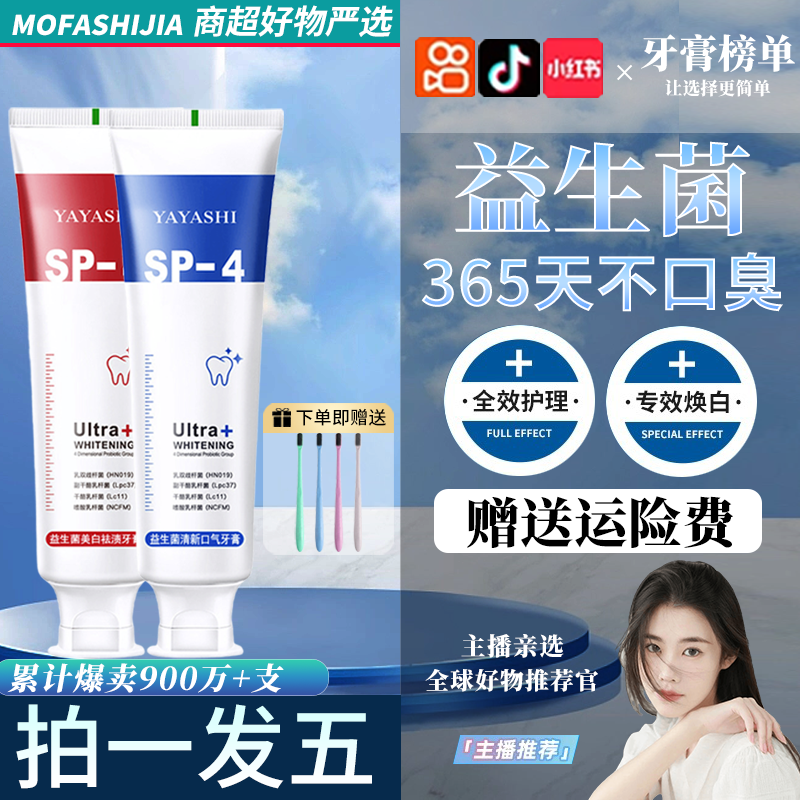 【下单送4支】sp-4益生菌鲨鱼口腔牙膏去牙渍除口气果味留香护龈装