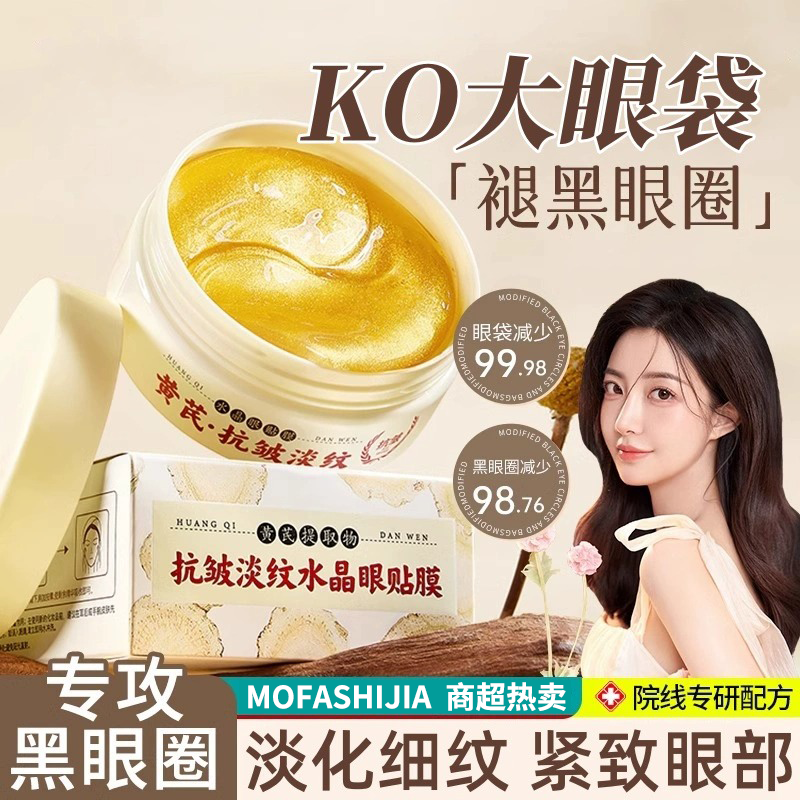 黄芪眼膜‮雾屿森林‬眼膜女淡化细纹黑眼圈紧致补水舒缓眼袋消眼贴
