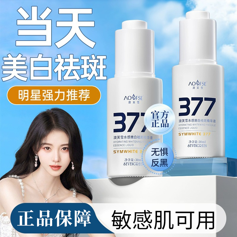 【新升级】377美白淡斑补水精华液焕亮肤色改善暗沉烟酰胺保湿正品