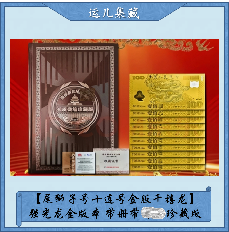 非法定货币【尾狮子号十连号金版千禧龙】强光龙金版本-带册珍藏版