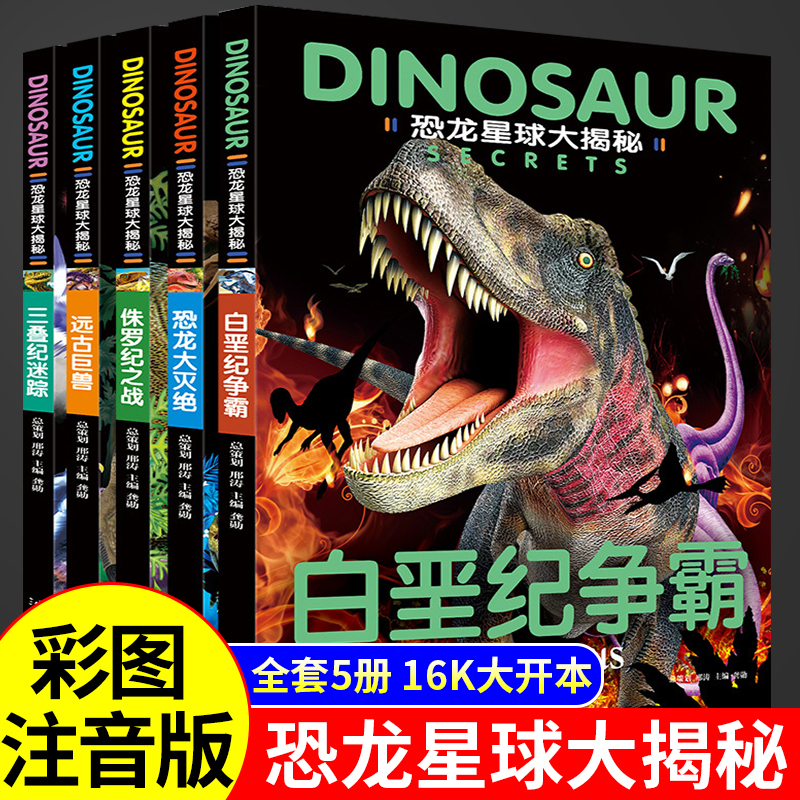 【6.8包邮】恐龙星球大揭秘儿童科普百科全书侏罗纪恐龙灭绝百科Y