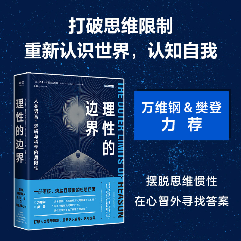 理性的边界：人类语言、逻辑与科学的局限性g