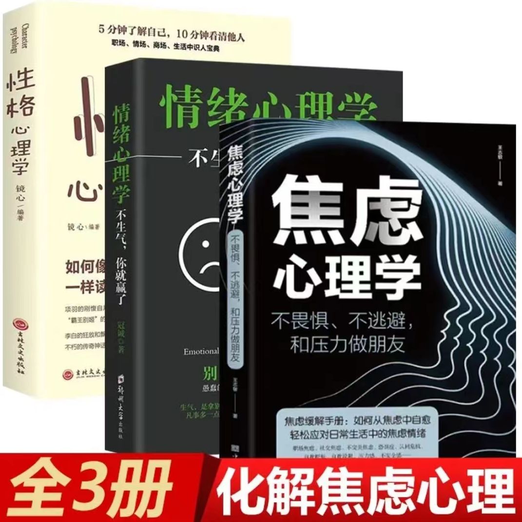 性格心理学 情绪心理学 焦虑理学3册 不畏惧不逃避 压力释放排解d