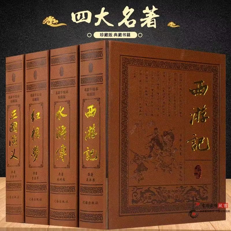 四大名著全套【精装皮面】国学经典 精装珍藏版 文言文加白话J