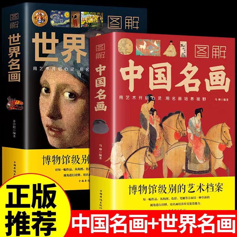 图解世界名画+中国名画珍藏版 绘画知识艺术 中西方名画赏析画册j