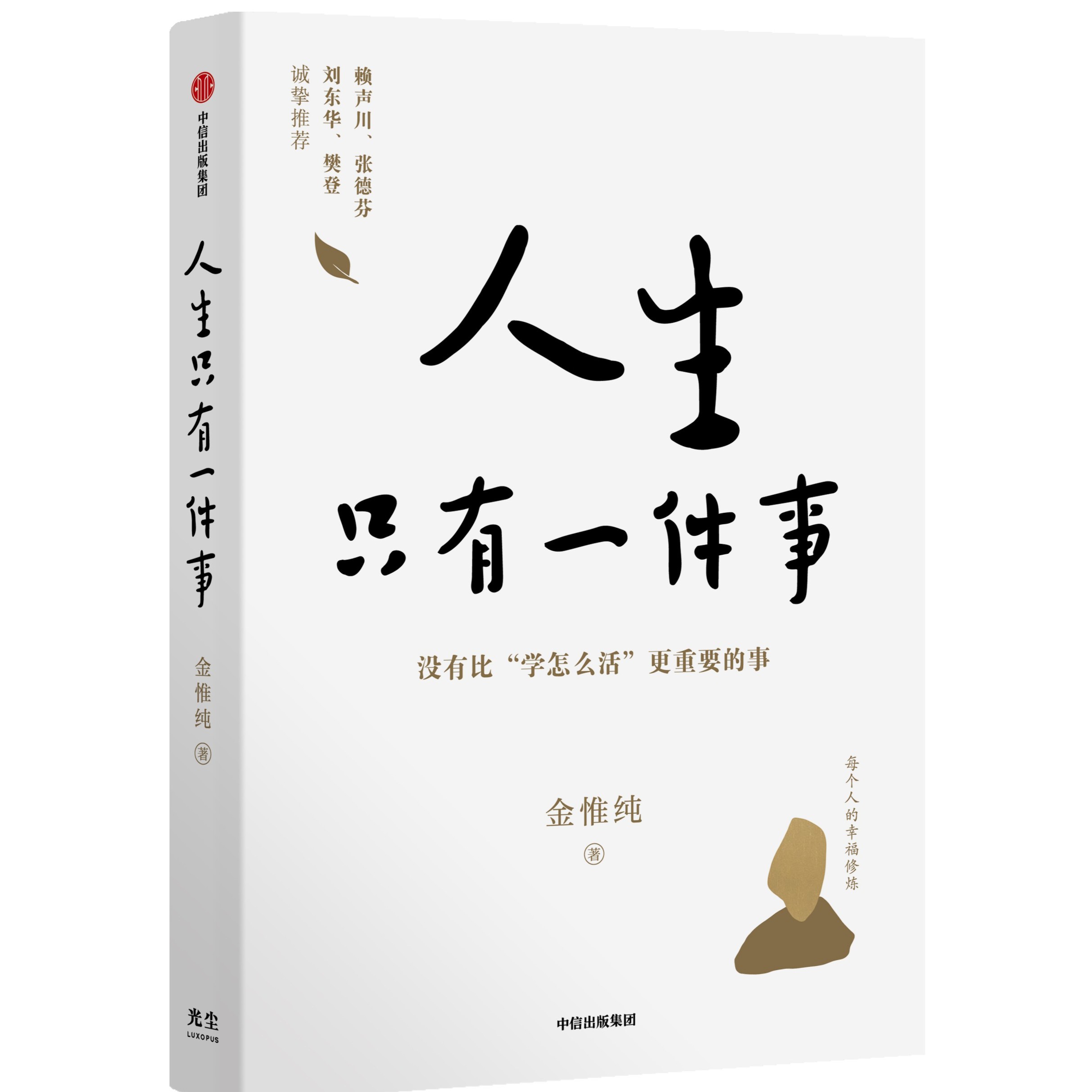 人生只有一件事：没有比“学怎么活”更重要的事 好书相伴阅读提升k