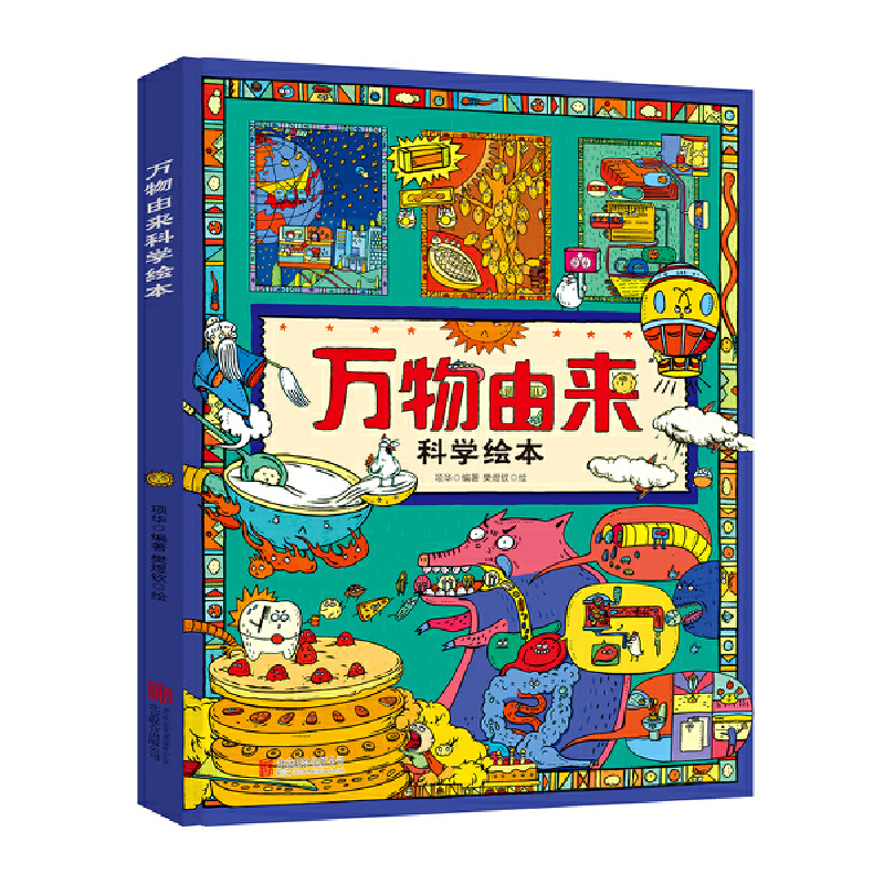 万物由来科学绘本 孩子的科普 8-12岁儿童 趣味逻辑思维训练书k