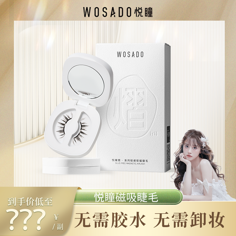 WOSADO悦瞳软磁磁吸假睫毛 C翘磁吸睫毛-专属