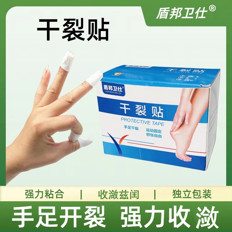 盾邦卫仕干裂贴透气高粘度干裂胶布手脚裂口胶带脚后跟皲裂贴舒适