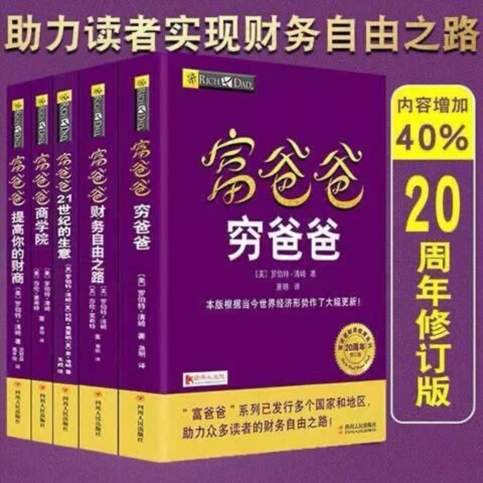富爸爸穷爸爸 全套5册 原版20周年修订版理财投资管理书籍TG交易