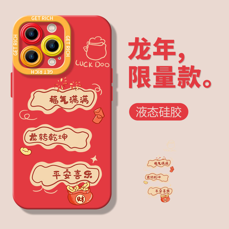 福气满满适用苹果15手机壳iphone14promax全包12/11硅胶13/plus