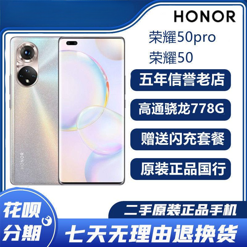 95新 honor/荣耀 正品国行 50pro手机新款5G SE系列骁龙778二手手