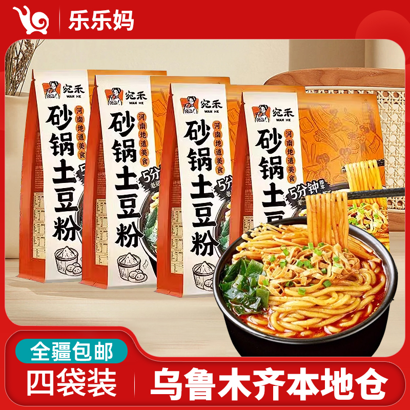 【新疆专享】宛禾砂锅土豆粉320g/袋老味道速食浓香夜宵方便食品