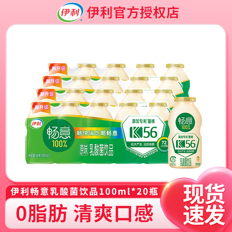 【10月产喝到24年5月】伊利畅意乳酸菌饮品原味100ml*20瓶清爽XM