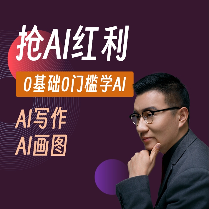 AI工具启蒙及副业实战课