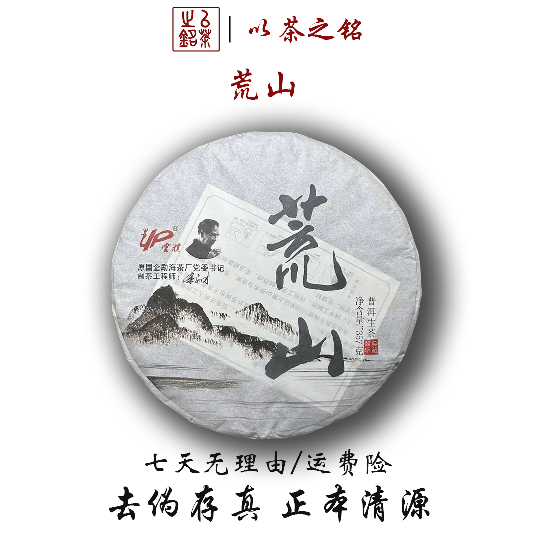【以茶之铭】2022年余正才·荒山·生茶357克·经典珍藏·回甘生津