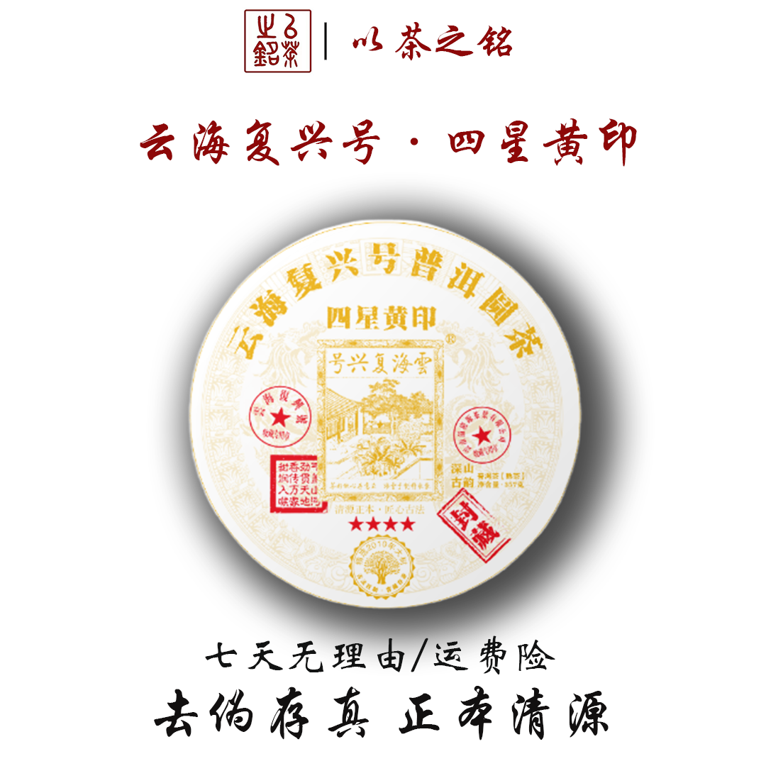【以茶之铭】云海复兴号·四星黄印357g熟茶·口感醇厚（拍一发二）